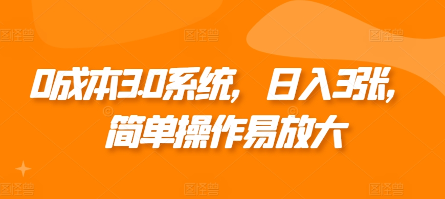 【2024.11.13】0成本3.0系统，日入3张，简单操作易放大百度网盘免费下载-芽米宝库