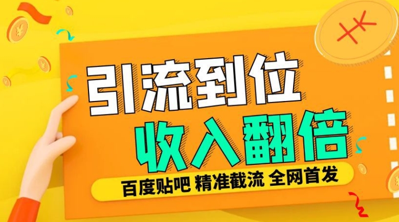 【2024.11.13】工作室内部最新贴吧签到顶贴发帖，三合一智能截流独家防封，精准引流日发十W条百度网盘免费下载-芽米宝库