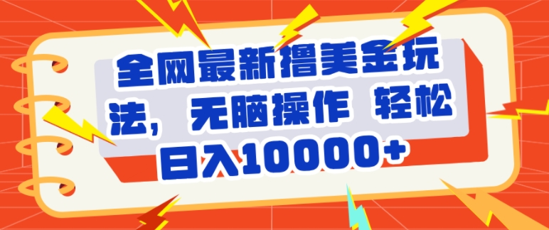 【2024.11.13】全网最新撸美金玩法，轻松无脑，暴力日入几张百度网盘免费下载-芽米宝库