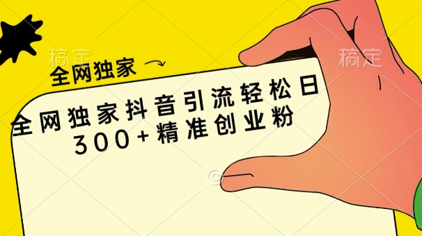 图片[1]-【2024.11.13】全网独家抖音引流，轻松日引300+精准创业粉百度网盘免费下载-芽米宝库