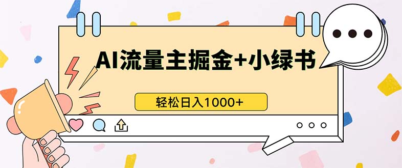 图片[1]-【2024.11.13】最新操作，公众号流量主+小绿书带货，小白轻松日入1000+百度网盘免费下载-芽米宝库