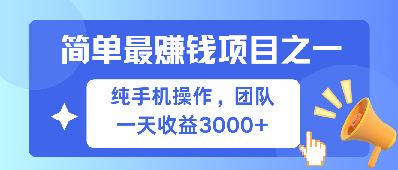 图片[1]-【2024.11.13】简单有手机就能做的项目，收益可观百度网盘免费下载-芽米宝库
