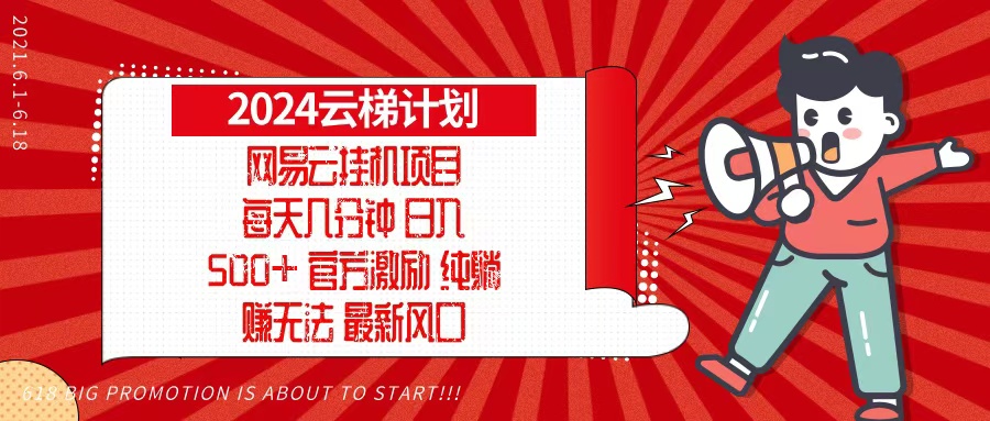 图片[1]-【2024.11.13】2024网易云云梯计划，每天几分钟，纯躺赚玩法，月入1万+可矩阵，可批量百度网盘免费下载-芽米宝库
