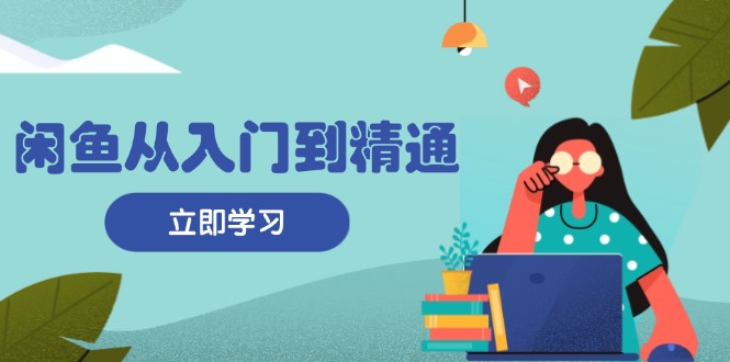 图片[1]-【2024.11.13】闲鱼从入门到精通：掌握商品发布全流程，每日流量获取技巧，快速高效变现百度网盘免费下载-芽米宝库