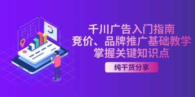 【2024.11.13】千川广告入门指南｜竞价、品牌推广基础教学，掌握关键知识点百度网盘免费下载-芽米宝库
