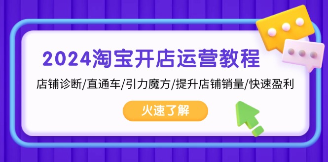 图片[1]-【2024.11.13】2024淘宝开店运营教程：店铺诊断/直通车/引力魔方/提升店铺销量/快速盈利百度网盘免费下载-芽米宝库