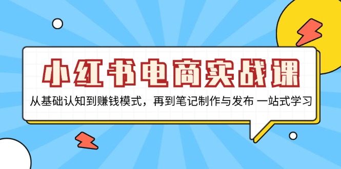 图片[1]-【2024.11.13】小红书电商实战课，从基础认知到赚钱模式，再到笔记制作与发布 一站式学习百度网盘免费下载-芽米宝库
