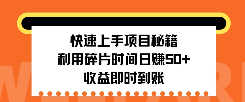 图片[1]-【2024.11.12】快速上手项目秘籍，利用碎片时间日入50+，收益即时到账百度网盘免费下载-芽米宝库