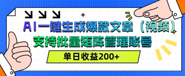 图片[1]-【2024.11.12】AI一键生成爆款文章(视频)，支持批量管理账号，单日收益200+百度网盘免费下载-芽米宝库