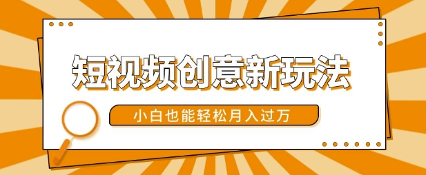 【2024.11.12】短视频创意新玩法，美女视频转漫画效果，小白也能轻松月入过w百度网盘免费下载-芽米宝库