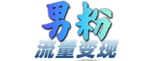 【2024.11.12】男粉流量+网盘拉新变现，轻松一天3-5张，0基础可学，白嫖来百度网盘免费下载-芽米宝库