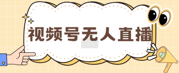 【2024.11.12】视频号做无人直播，月入一W百度网盘免费下载-芽米宝库