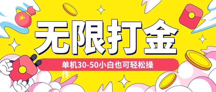 【2024.11.12】各种平台无限打金玩法，单机30-50纯自撸玩法，适合小白百度网盘免费下载-芽米宝库