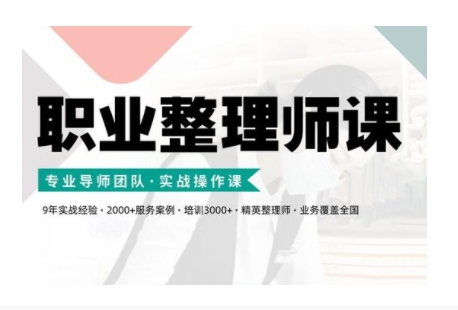 【2024.11.12】职业整理师培训(新版)，实战操作课百度网盘免费下载-芽米宝库