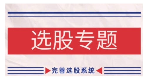 图片[1]-【2024.11.12】缠论基础之选股专题，完善选股系统百度网盘免费下载-芽米宝库