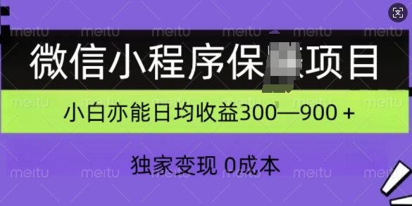【2024.11.12】微信小程序保赚项目，独家变现，日均收益300+百度网盘免费下载-芽米宝库
