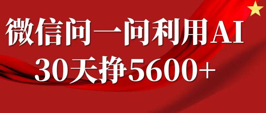 图片[1]-【2024.11.12】微信问一问分成，复制粘贴，单号一个月5600+百度网盘免费下载-芽米宝库