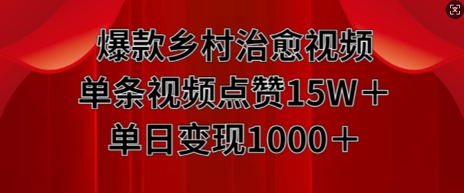 【2024.11.12】爆款乡村治愈视频，单条视频点赞15W+单日变现1k百度网盘免费下载-芽米宝库