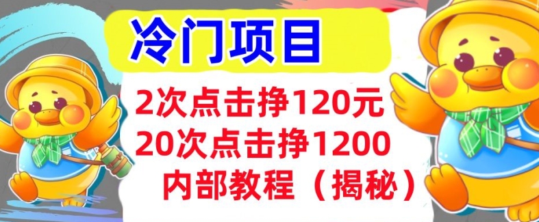 图片[1]-【2024.11.12】2次点击挣120元，冷门项目 轻松上手 干货百度网盘免费下载-芽米宝库
