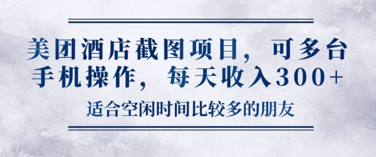 【2024.11.12】美团酒店截图项目，可多台手机操作，每天收入300+百度网盘免费下载-芽米宝库