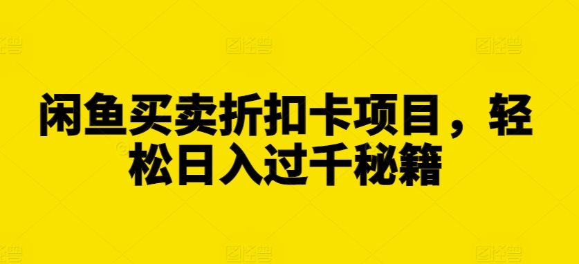 【2024.11.12】闲鱼买卖折扣卡项目，轻松日入过千秘籍百度网盘免费下载-芽米宝库