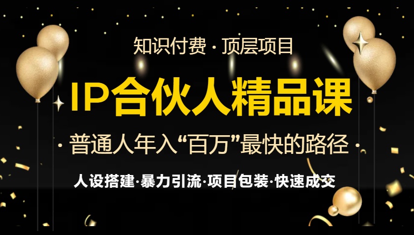 【2024.11.12】IP合伙人最新精品课程，知识付费全流程+最强引流术+小白避坑指南百度网盘免费下载-芽米宝库