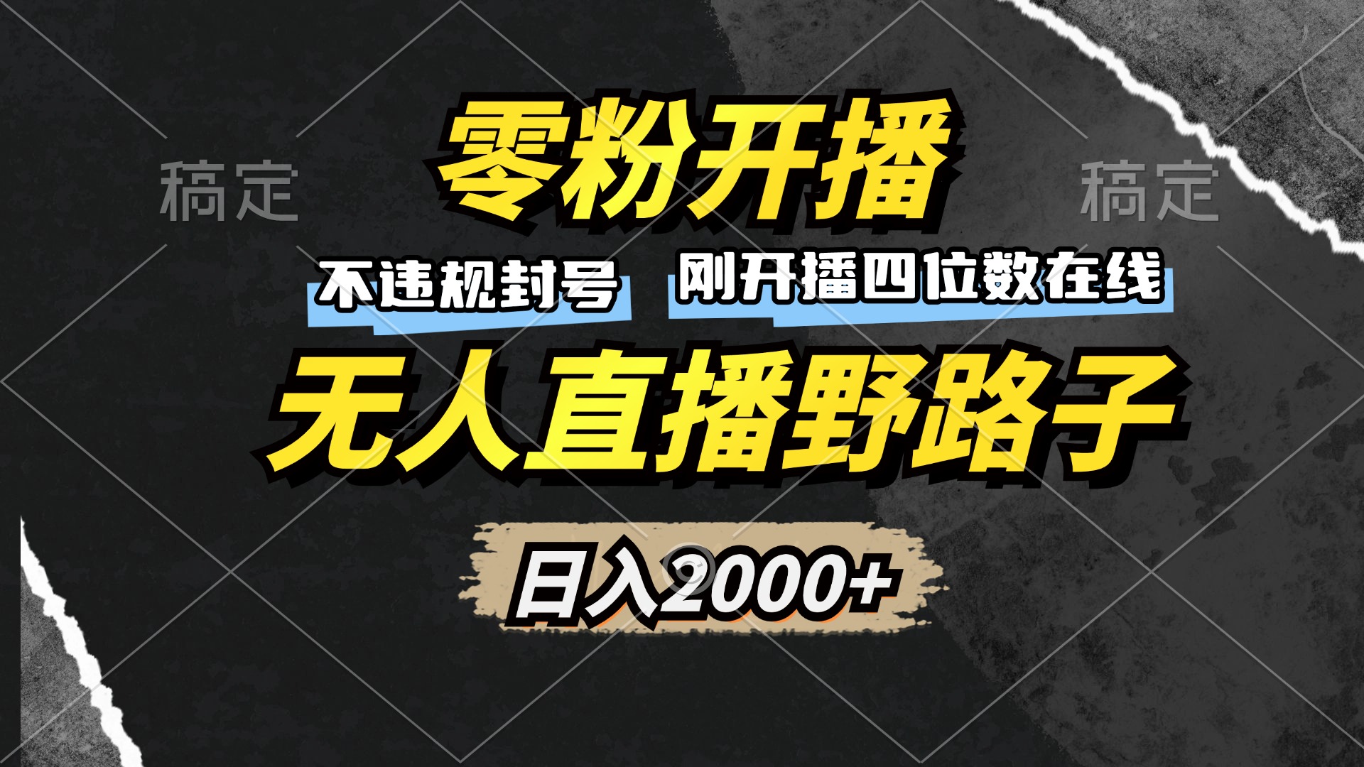 图片[1]-【2024.11.12】零粉开播，无人直播野路子，日入2000+，不违规封号，躺赚收益百度网盘免费下载-芽米宝库
