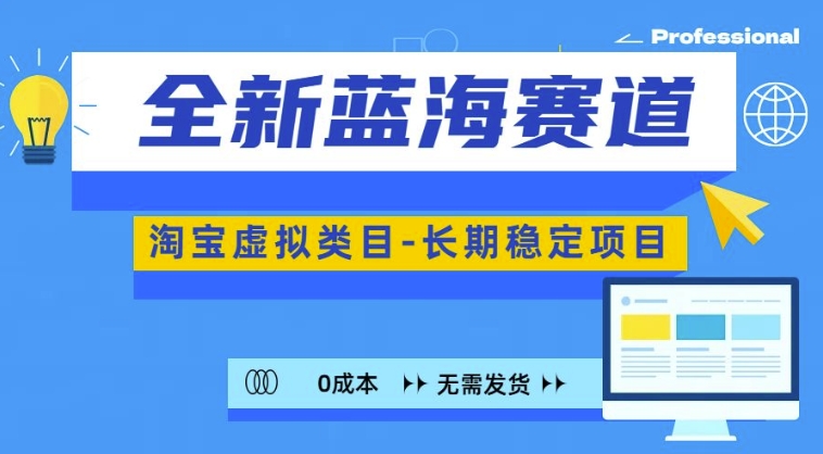 【2024.11.11】全新蓝海赛道，淘宝虚拟类目，长期稳定，可矩阵且放大百度网盘免费下载-芽米宝库