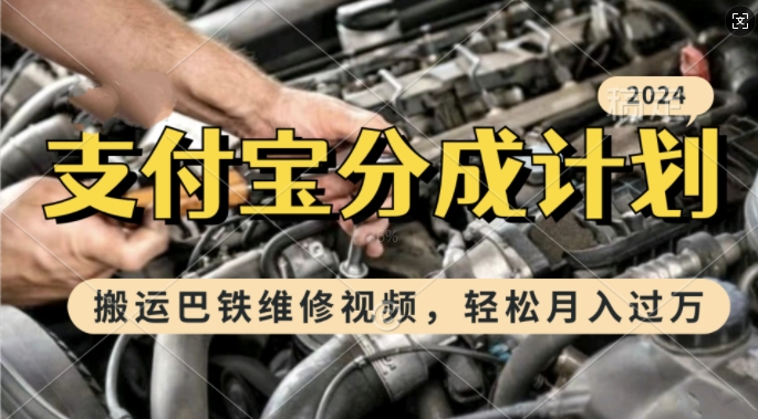 【2024.11.11】利用巴铁维修视频，赚支付宝分成计划收益，一周起号，新手小白也能月入过万百度网盘免费下载-芽米宝库