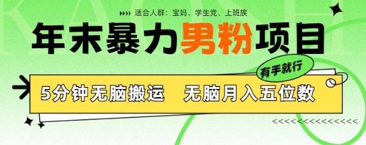 图片[1]-【2024.11.11】年末暴力男粉项目，5分钟无脑搬运，无脑月入五位数，举一反三，放大收益百度网盘免费下载-芽米宝库