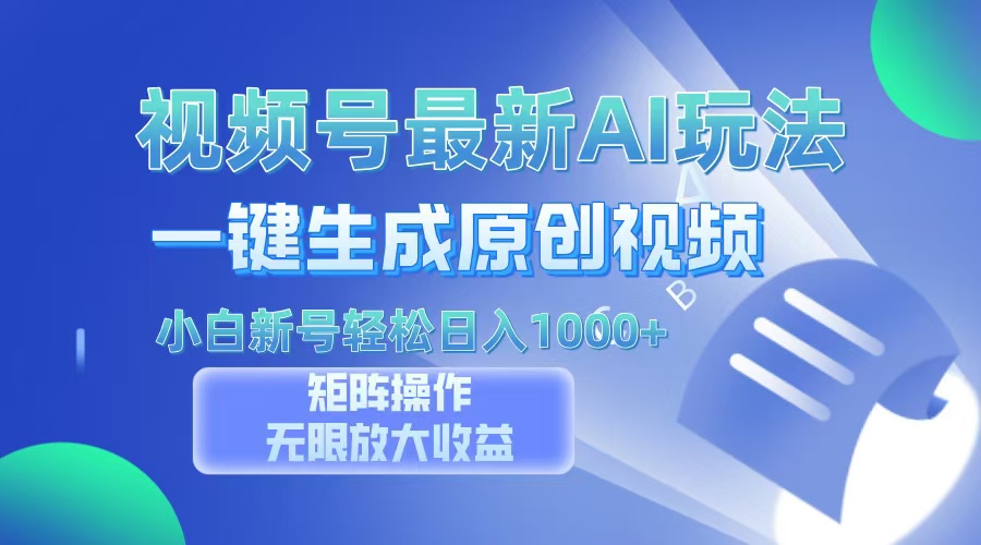 图片[1]-【2024.11.11】视频号最新AI万法，一键生成原创视频，小白新号也能轻松日入100+百度网盘免费下载-芽米宝库