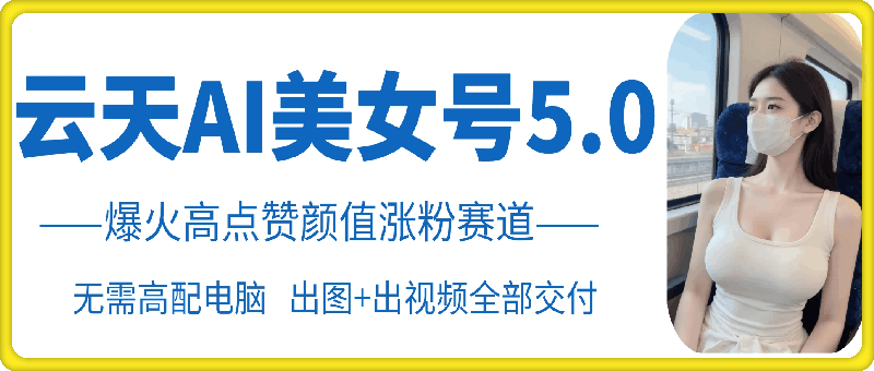 图片[1]-【2024.11.11】AI美女号5.0，爆火高点赞颜值涨粉赛道百度网盘免费下载-芽米宝库