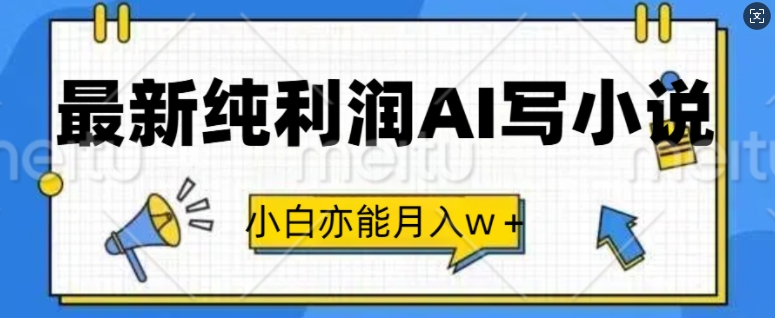 图片[1]-【2024.11.11】最新纯利润AI写小说，小白亦能月入w+百度网盘免费下载-芽米宝库