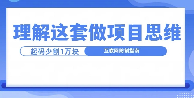 【2024.11.11】理解这套做项目思维，起码少割1W，互联网防割指南百度网盘免费下载-芽米宝库