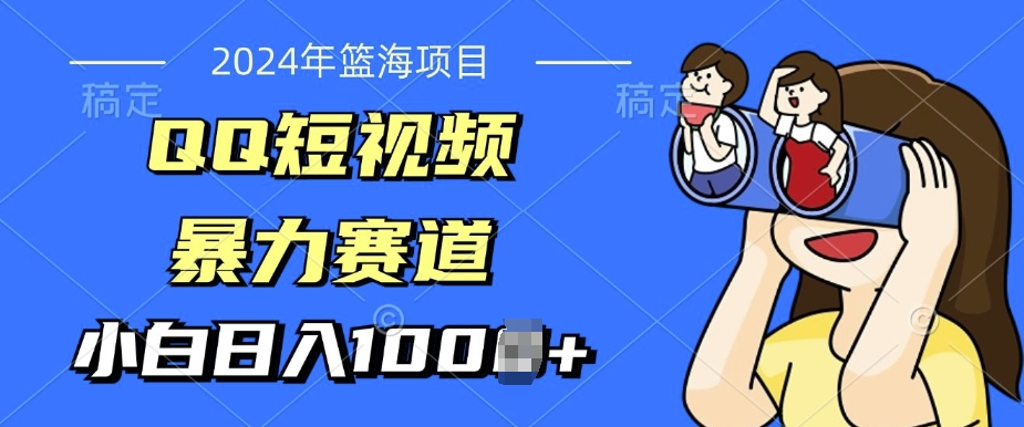 【2024.11.11】2024年蓝海项目，QQ短视频暴力赛道，小白日入几张，无脑操作，简单上手百度网盘免费下载-芽米宝库