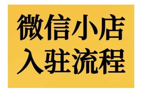 【2024.11.11】微信小店入驻流程，微信小店的入驻和微信小店后台的功能的介绍演示百度网盘免费下载-芽米宝库