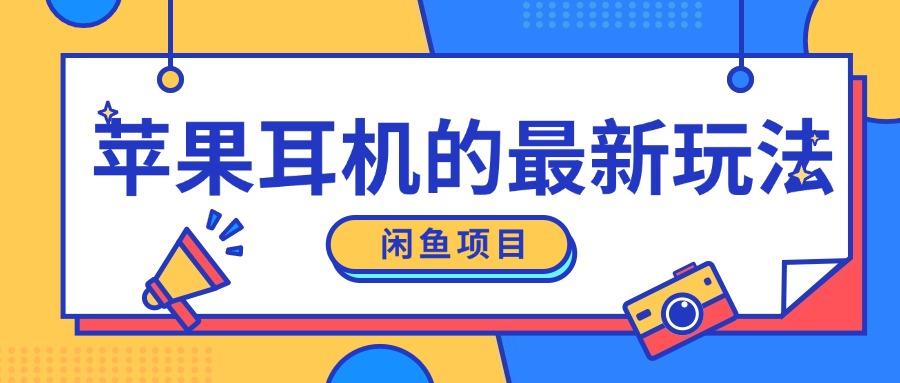 图片[1]-【2024.11.11】闲鱼新玩法，卖苹果耳机，新手小白可以操作，0成本开店百度网盘免费下载-芽米宝库