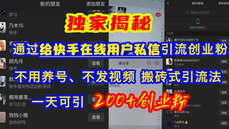 【2024.11.11】快手引流创业粉，不用养号、不发视频、搬砖式引流法，一天可引200+创业粉百度网盘免费下载-芽米宝库