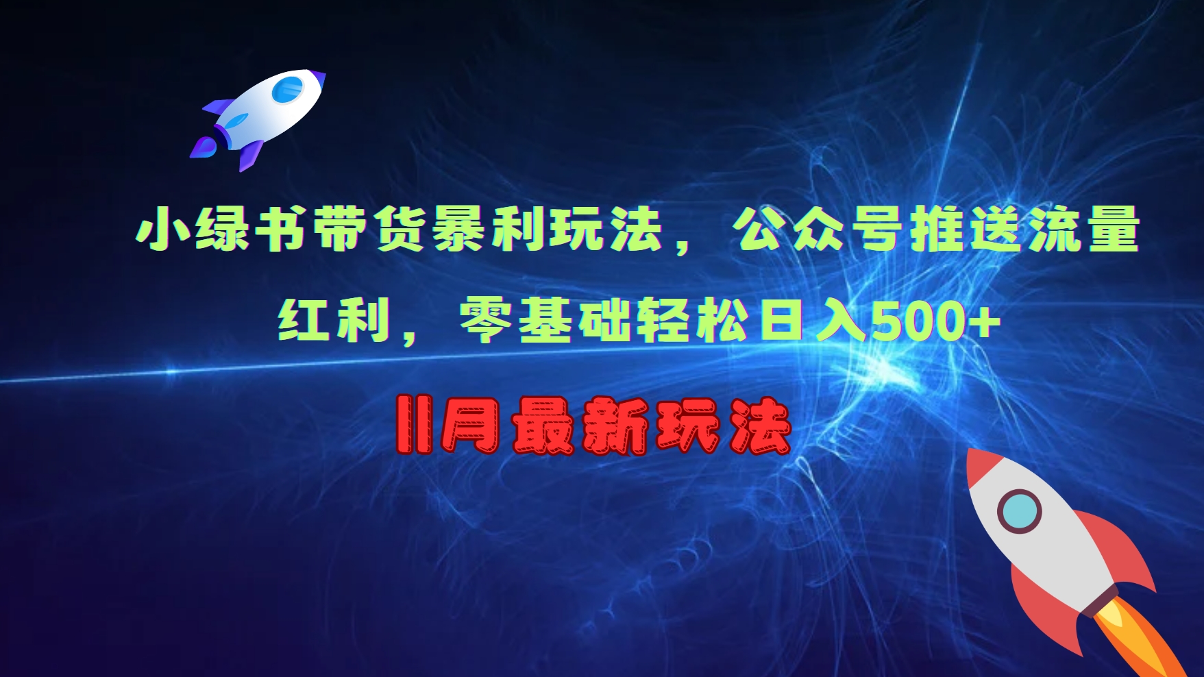 图片[1]-【2024.11.11】小绿书带货暴利玩法，公众号推送流量红利，零基础轻松日入500+百度网盘免费下载-芽米宝库