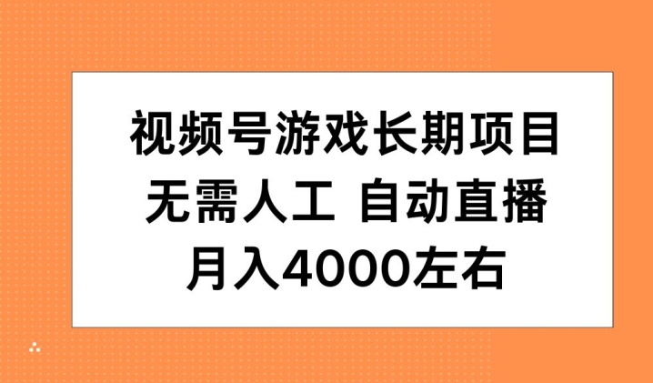 【2024.11.11】视频号游戏长期项目，无需人工，自动直播，月入4000左右百度网盘免费下载-芽米宝库