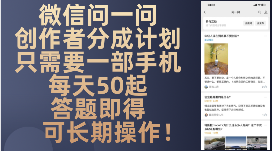 图片[1]-【2024.11.11】微信问一问创作者分成计划，只需要一部手机每天50起，答题即得可长期操作百度网盘免费下载-芽米宝库
