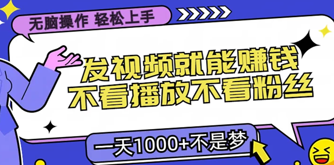 图片[1]-【2024.11.11】无脑操作，只要发视频就能赚钱？不看播放不看粉丝，小白轻松上手，一天1000+百度网盘免费下载-芽米宝库