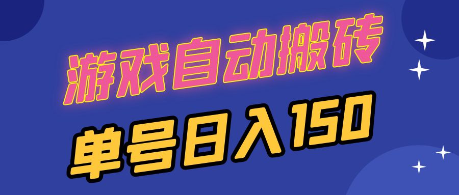 图片[1]-【2024.11.11】国外游戏全自动搬砖，单号日入150，可多开操作百度网盘免费下载-芽米宝库