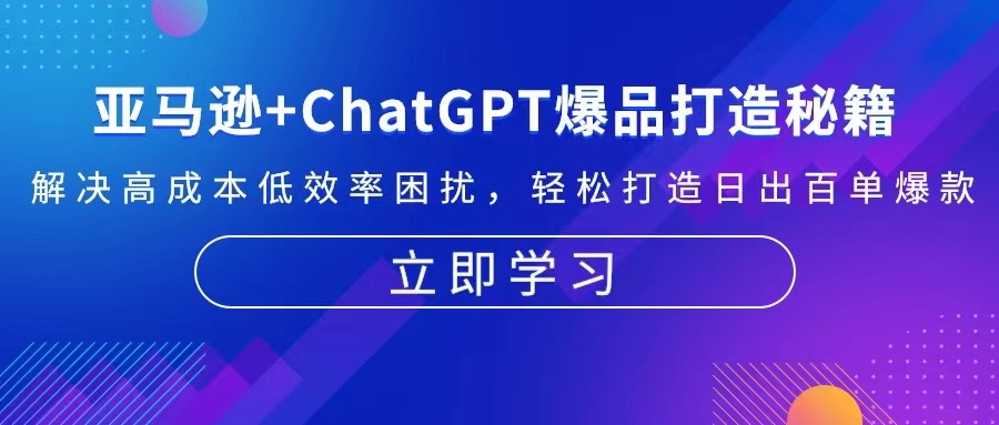 图片[1]-【2024.11.11】亚马逊+ChatGPT爆品打造秘籍：解决高成本低效率困扰 轻松打造日出百单爆款百度网盘免费下载-芽米宝库