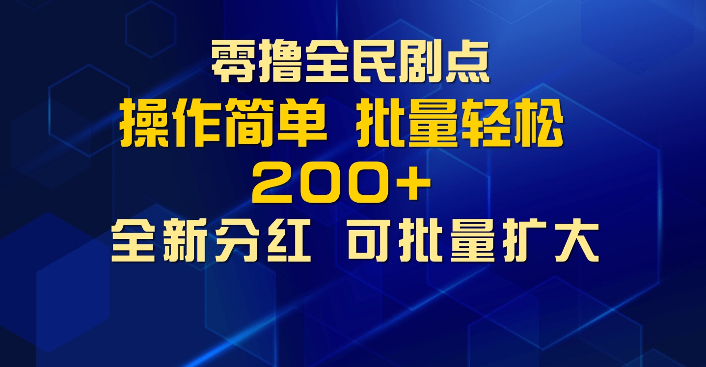 【2024.11.10】零撸全民剧点，无需养机，全新分红上墙，多种金币获取玩法，单机收益30+，可批量放大百度网盘免费下载-芽米宝库