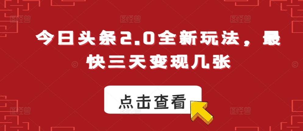 【2024.11.10】今日头条2.0全新玩法，最快三天变现几张百度网盘免费下载-芽米宝库