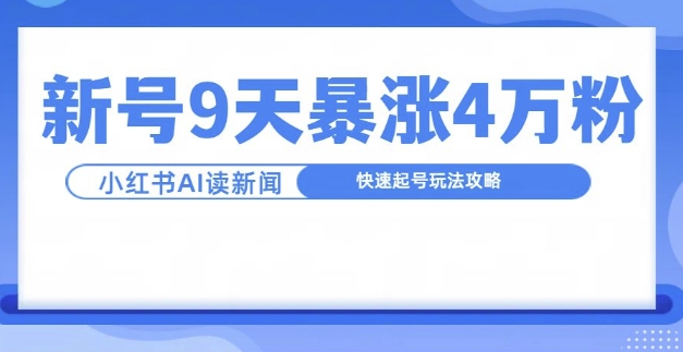图片[1]-【2024.11.10】一分钟读新闻联播，9天爆涨4万粉，快速起号玩法攻略百度网盘免费下载-芽米宝库