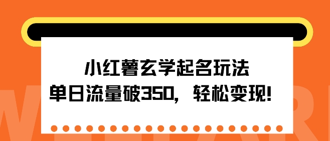 图片[1]-【2024.11.10】小红薯玄学起名玩法，单日流量破350+，轻松变现百度网盘免费下载-芽米宝库