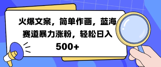 【2024.11.10】火爆文案，简单作画，蓝海赛道暴力涨粉，轻松日入500+百度网盘免费下载-芽米宝库
