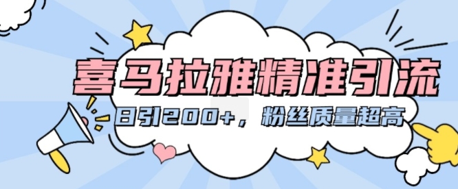 图片[1]-【2024.11.10】喜马拉雅精准引流，日引200+粉丝质量超高百度网盘免费下载-芽米宝库
